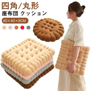 椅子用 クッション 四角/丸形 四角/丸形 座布団 枕 立体 厚さ5cm ソファー用 ビスケットクッション シート 厚手クッション 椅子クッション 3D ふわふわ オールシーズン かわいい インテリア