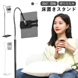 タブレット スマホスタンド スマホスタンド 360°回転 床置きスタンド 床置 スマホ ホルダー iPad 根元強化 下垂防止 折りたたみ
