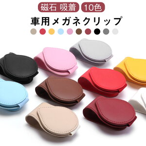 メガネ サングラス フック式 車用 メガネホルダー 眼鏡ホルダー ホルダー 車 車用 マグネット 収納 サングラスクリップ ホルダー クリップ メガネクリップ 車載 吸着