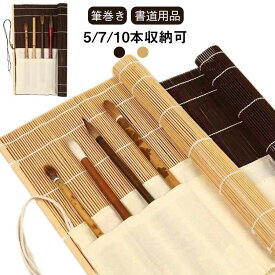 5/7/10本収納可 竹製 筆巻き 5/7/10本収納可 毛筆 ポケット付き 36×35cm 33×32cm ポケット 携帯 書道 収納 書道用品