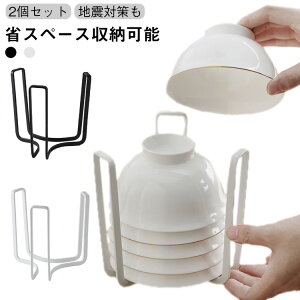 食器スタンド 茶碗スタンド 【2個セット】茶碗スタンド 食器 【2個セット】茶碗スタンド ラック 水切り 茶碗ラック 食器収納 お椀 ご飯茶碗 お椀スタンド お皿 皿 小皿 調理器具 おしゃれ シ