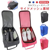 ゴルフ シューズケース ゴルフシューズバッグ シューズバッグ ゴルフシューズバッグ メンズ シューズ収納…