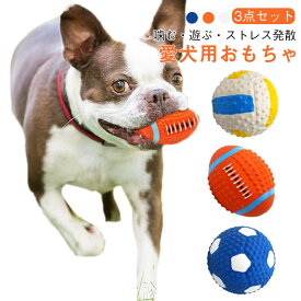 玩具 犬 犬のおもちゃ ボール サッカーボール おもちゃ ペット用品 犬用おもちゃ ラグビーボール バレーボール 超小型犬 小型犬用 犬用品 ペット ペットグッズ 3点セット ストレス解消