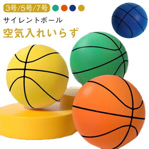静音バスケットボール 室内 静音 家庭用 安全 ボール 静音バスケットボール トレーニングボール 柔らかい 5号 7号 室外 3号 静か 軽量 痛くない 子供 遊び 誕生日 プレゼント バスケット付き