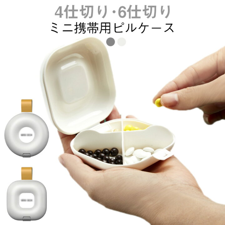 楽天市場】携帯便利 ミニピルケース コンパクト 4仕切り 蓋付き 薬収納 