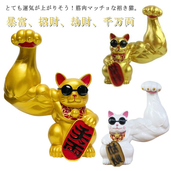 楽天市場】 力持ち招き猫 白 ホワイト ゴールド 金 ラッキー猫 大きい  