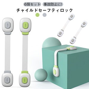 【6本セット】チャイルドセーフティロック チャイルドロック ドアロック 赤ちゃん ベビーガード 子供 ドア 食器棚 扉 冷蔵庫 キッチン 電子レンジ 安全 ペット ストッパー 【6本セット】チ