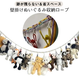 ぬいぐるみ ウォール 吊り下げ ぬいぐるみ収納ロープ ロープ ハンモック 壁掛け 収納 跡が残らない ぬいぐるみ 省スペース 子供部屋 取付簡単 ロープ 送料無料