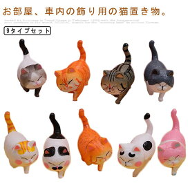 猫 置き物 動物置物 カーアクセサリー ねこ カー用品 内装用品 雑貨 可愛い 置物 ネコちゃん 猫置物 母の日 車 用品 車内 インテリア 9匹セット 店舗装飾 おしゃれ ねこ 置物
