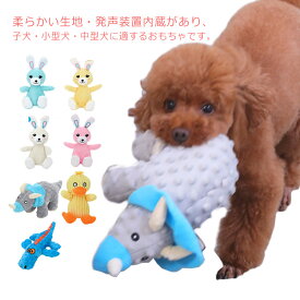 犬 おもちゃ トイ 小型犬・中型犬 子犬 知育トイ ストレス発散 うさぎ 可愛い 音が鳴る 音が出る ペットおもちゃ ペット用品 犬用おもちゃ ペットトイ