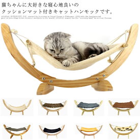 猫用ハンモック キャットハンモック ペット用ハンモック ハンモックベッド 木製 猫ベッド ネコ 春夏 取り付け簡単 洗える 猫用品 スタンド型 おしゃれ クッションマット 四季適用 秋冬