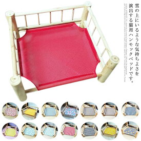 猫用ハンモック キャットハンモック ペット用ハンモック ハンモックベッド 木製 猫ベッド ネコ 春夏 取り付け簡単 猫用品 スタンド型 おしゃれ 通気 クッションマット 四季適用 秋冬