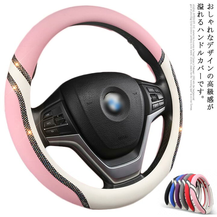 楽天市場 ハンドルカバー 軽自動車 普通車 O型 D型 可愛い かわいい 通気 吸汗 滑り止め 兼用 車用品 本革調 春夏 おしゃれ 内装品 車用品 テアリングカバー 四季通用 オールシーズン 内装パーツ Ikeike0チェスト