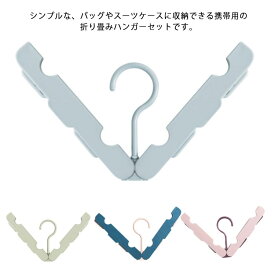 折り畳み式ハンガー 4本セット ピンチ付き 4本入り 全4色 携帯ハンガー 洗濯ハンガー 物干しハンガー 洗濯 物干し コンパクト 旅行用 トラベル 携帯用 便利グッズ シンプル おしゃれ 省スペース クリップ付き