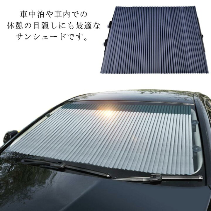楽天市場 サンシェード 車用 駐車 フロント 日除け対策 伸縮可能 遮光遮熱 紫外線カット 日差しカット 暑さ対策 簡単取付 自動車 Suv 小型乗用車 カー用品 強力吸盤 取り付け簡単 Ikeike0チェスト