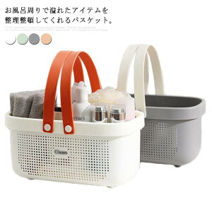 バスケット 手提げ お風呂 収納バスケット トイレタリー 多機能 シャワー 収納ケース 温泉用 浴室用 バス用品収納 化粧品入れ 小物収納 多機能 軽量 ランドリーバスケット