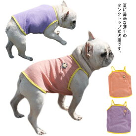 犬服 夏 春 タンクトップ 犬の服 ドッグウェア 薄手 薄い 小型犬 中型犬 ペット 猫 イヌ 犬用品 可愛い かわいい シンプル おしゃれ 送料無料 カジュアル ペットウェア