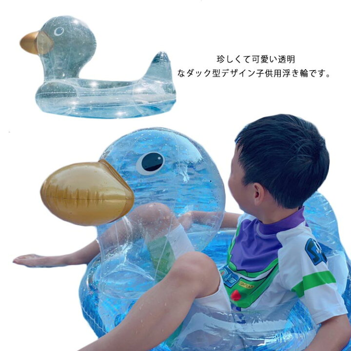 楽天市場 ダック 子供 浮き輪 ベビー用 浮輪 うきわ フロート 幼児用 男の子 女の子 2タイプ 足入れ 座付き 浮き具 水遊び 海 プール お風呂 赤ちゃん キッズ かわいい 夏対策 透明 海水浴 Ikeike0チェスト