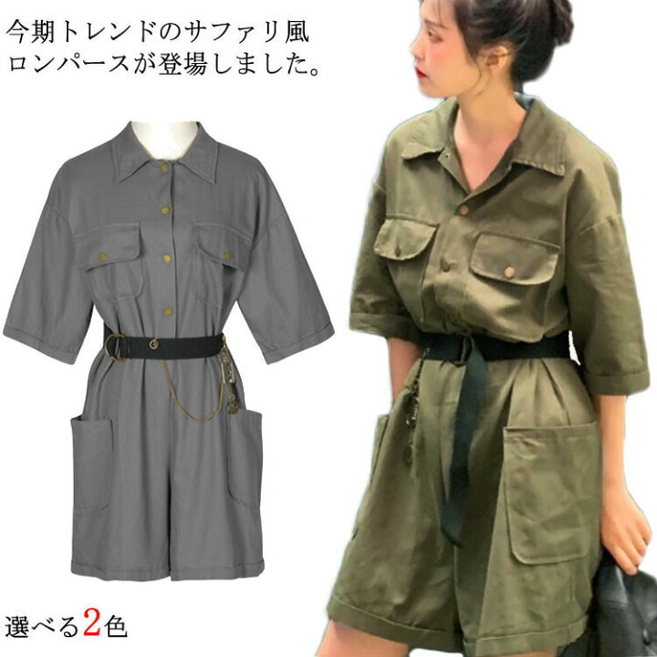 楽天市場 レディース ロンパース ショートパンツ オールインワン ベルト付き ワイドパンツ オーバーオール ポケット付き サファリ風 コンビネゾン ゆったり ジャンプスーツ お洒落 体型カバー 無地 ファッション シャツ送料無料 アーミー Ikeike0チェスト