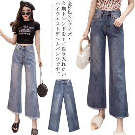 パンツ 全2色×5サイズハイウエストデニムパンツ レディース デニムパンツ 切りっぱなし デニムワイドパンツ デニム ジーンズ ワイド ボトムス 美脚 9分丈 夏送料無料 春