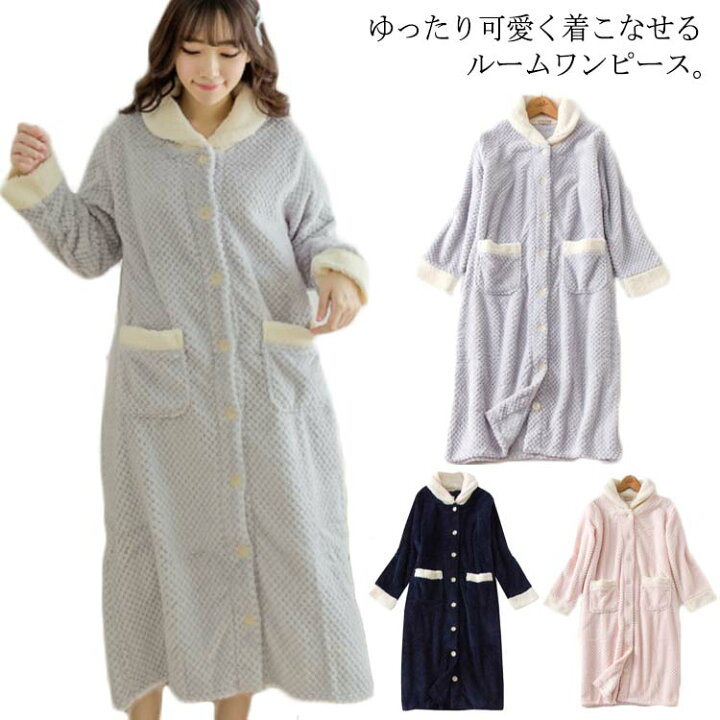 楽天市場 ワンピース ガウン レディース ふわふわ 長袖ワンピース バスローブ パジャマ 前開き 姫系 もこもこ マキシ丈 可愛い 防寒 暖かい お風呂上がり 秋冬 ルームウェア パステルカラー 羽織り 部屋着 Ikeike0チェスト