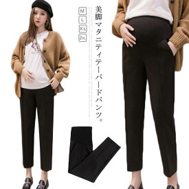 マタニティ スラックス テーパードパンツ パンツ マタニティウェア アンクル丈 レディース 妊娠服 チノパンツ ストレッチ 通勤 スーツパンツ ミセス オフィス 9分丈 ワイド フォーマル パンツ 春 無地