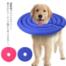 楽天市場 エリザベスカラー ドーナツ型 大型犬の通販 楽天市場 エリザベスカラー ドーナツ型 大型犬の通販