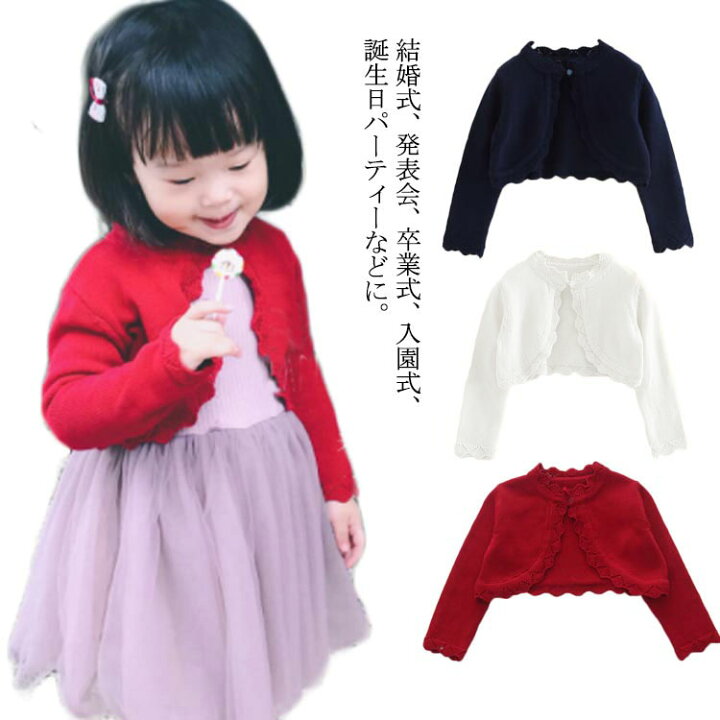 楽天市場 フォーマル ボレロ コットンニット カーディガン ベビー 可愛い 子供服 女の子 羽織り 長袖 透かし編み ドレス 入学式 スカラップ 発表会 卒業式 パーティー 結婚式 ニットカーディガン 七五三 秋冬 暖かい 90cm 80cm 110cm 100cm 130cm送料無料 1cm