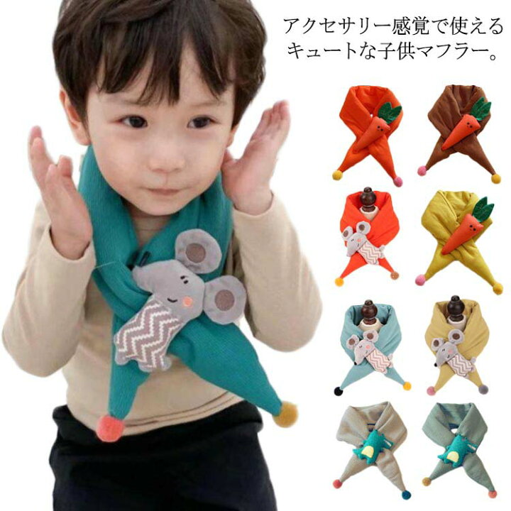 楽天市場 マフラー キッズ ベビー ストール スヌード 赤ちゃん 男の子 ネックウォーマー 可愛い 女の子 恐竜 ぬいぐるみ ワニ ネズミ 子ども ニンジン 秋冬 おしゃれ 通学 防寒 ポンポン 通園 アニマル送料無料 動物 Ikeike0チェスト 楽天市場 マフラー キッズ ベビー ストール スヌード 赤ちゃん 男の子 ネックウォーマー 可愛い 女の子 恐竜 ぬいぐるみ ワニ ネズミ 子ども ニンジン 秋冬 おしゃれ 通学 防寒 ポンポン 通園 アニマル送料無料 動物 Ikeike0チェスト