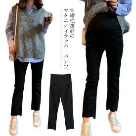 ストレッチパンツ マタニティ パンツ チノパン レディース 妊娠服 切りっぱなし フリンジ フレア ストレッチ ラッパー パンツ パンタロン ストレート 春秋送料無料