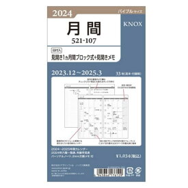 2024年　ノックス　リフィル　バイブルサイズ　日付入見開き1ケ月間ブロック式＋見開きメモ　52110724