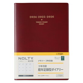 【ゆうパケット対応】2024年手帳日本能率協会NOLTYメモリー3年日誌（エンジ）7331