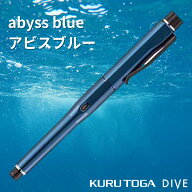 夏ギフト 名入れ可能 彫刻 刻印 【送料無料】名前入り クルトガダイブ アビスブルー 名入り シャープペン…
