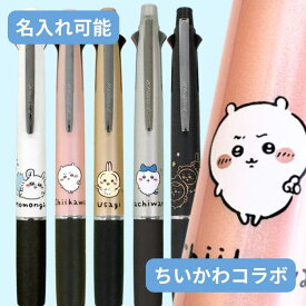 ジェットストリーム 4&1 ちいかわ 限定 コラボ ボールペン 名入れ 無料 送料無料 多機能ペン 0.5mm 三菱鉛筆 シャープペン キャラクター グッズ ハチワレ うさぎ モモンガ 誕生日 プレゼント ギフト 入学 祝 卒業 記念品 1本から おしゃれ かわいい