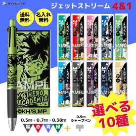 名入れ無料 ボールペン 油性 ジェットストリーム ヒロアカ 三菱鉛筆 4&1 名入れヒサゴ 多機能 ペン 僕のヒーローアカデミア 緑谷出久 爆豪勝己 麗日お茶子 飯田天哉 轟焦凍 蛙吹梅雨 相澤消太 死柄木弔 荼毘 トガヒミコ