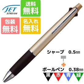 名入れ無料 ボールペン ジェットストリ—ム 4&1 0.38mm シャンパンゴールド MSXE5-1000-38 三菱鉛筆 お得 ギフト 卒業記念品 卒団記念品 入学祝 就職祝 誕生日プレゼント 創業記念 創立記念 名前入り 記念品 お揃い 油性 名入れ 白 マーク