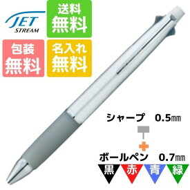 名入れ無料 ボールペン ジェットストリ—ム 4&1 0.7mm シルバー MSXE5-1000-07-26 三菱鉛筆 お得 ギフト 卒業記念品 卒団記念品 入学祝 就職祝 誕生日プレゼント 創業記念 創立記念 名前入り 記念品 お揃い 油性 名入れ 白 マーク
