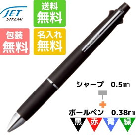 名入れ無料 ボールペン ジェットストリーム 4＆1 ブラック 0.38mm MSXE5-1000-038-24 三菱鉛筆 お得 ギフト 卒業記念品 卒団記念品 入学祝 就職祝 誕生日プレゼント 創業記念 創立記念 名前入り 記念品 お揃い 油性 名入れ 白 マーク