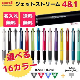 ボールペン 名入れ ジェットストリーム 4＆1 0.5mm 0.7mm 0.38mm 多機能 油性 名入れ ペン 三菱鉛筆 ギフト 就職祝 誕生日プレゼント 創業記念 創立記念 名前入り 記念品 大量注文 領収書 安い まとめ買い 名入れ無料 軽い 書きやすい 最短 即日発送 母の日 シャーペン