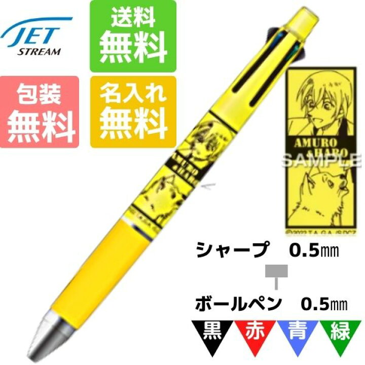 楽天市場】名入れ無料 安室透 ボールペン ジェットストリーム 4&1  