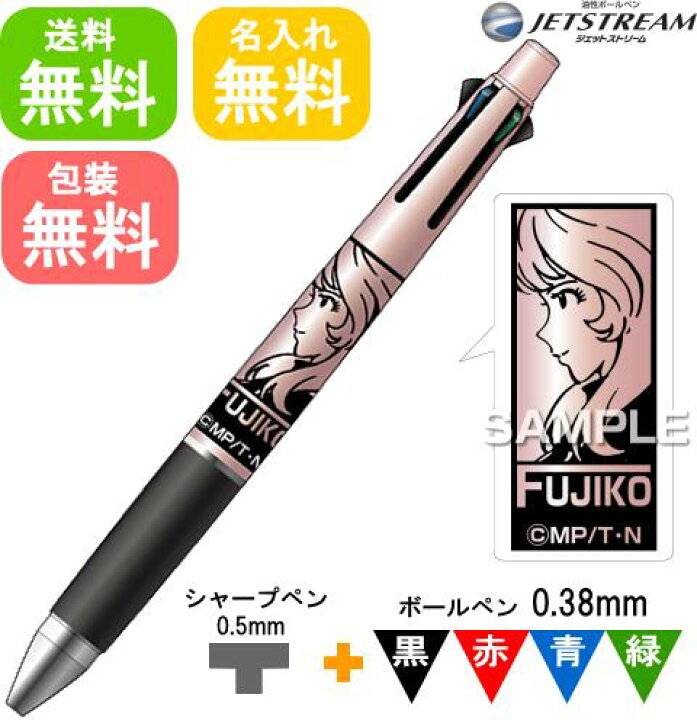 楽天市場】ルパン三世 ジェットストリーム 三菱鉛筆 4&1 送料無料 名 