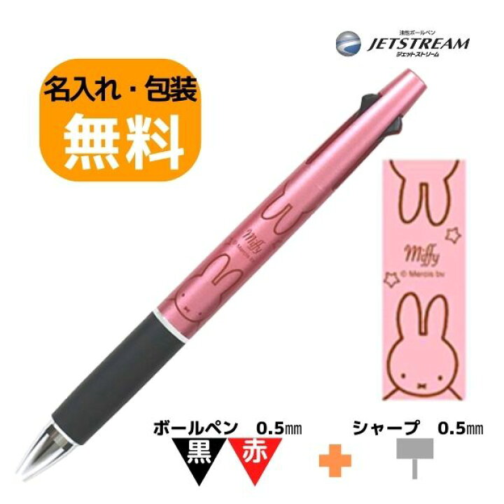 楽天市場】名入れ無料 ミッフィー 多機能ペン ジェットストリーム 2&1  