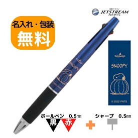 名入れ無料 スヌーピー ボールペン ジェットストリーム 2＆1 ネイビー SNOOPY ES424NB 限定 可愛い 多機能ペン プレゼント お揃い お得 三菱鉛筆 ギフト 卒業記念品 卒団記念品 入学祝 就職祝 誕生日プレゼント 創業記念 創立記念 名前入り 記念品 グッズ 大人向け