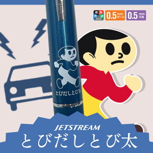 【名入れ可能】とびだしとび太 ジェットストリーム4&1 刻印 打刻 彫刻 シャーペン ボールペン 関西 限定 学生 プレゼント 贈り物 お土産 コラボ