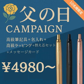 【父の日限定】パーカー PARKER ボールペン 名入れ無料 最短即日発送 ジョッター 名入り 還暦 ネーム入れ 女性 男性 オリジナル サステナブル XL メモ 送料無料 包装無料 ギフト プレゼント 卒業 転職 入学 ギフト 就職祝 誕生日 創業 創立記念 大量注文 記念日 安い