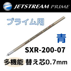 SXR-200-07 多色 多機能 青 替え芯 ジェットストリーム 0.7mm ジェットストリームプライム リフィル 三菱鉛筆 替芯