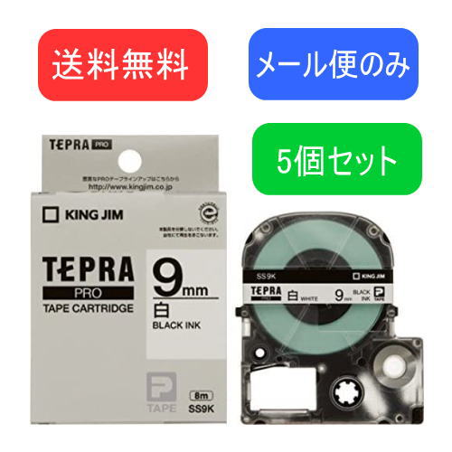 「テプラ」PRO テープカートリッジ 白ラベル 9mm幅×8.0m SS9K　5個　お一人様1セットまで