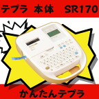 ラベルライター「テプラ」PROSR170 収納 ラベル 見やすい 安い 簡単 名前付け 送料無料※北海道・沖縄県・離島からのご注文は別途送料をいただきます。