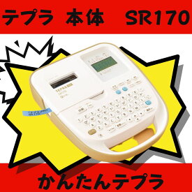 ラベルライター テプラ PROSR170 本体 てぷら 収納 ラベル 見やすい 安い 簡単 名前付け 送料無料※北海道・沖縄県・離島からのご注文は別途送料をいただきます。