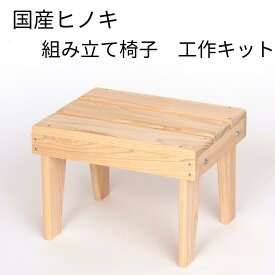 組み立て 椅子キット 国産ヒノキ 夏休み 工作 手作り 簡単 万能台 檜 無垢 ヒノキ 手作りキット 子供 大人 ハンドメイド 簡単 キット 子ども ハンドメイドキット いす イス 椅子 こども 工作キット 小学生 男の子 6年生 自由研究 おうち時間 親子 ものづくり 体験キット